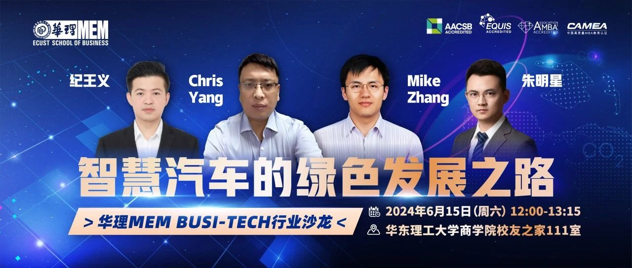 活動預(yù)告｜6月15日華理MEM Busi-Tech 行業(yè)沙龍：智慧汽車的綠色發(fā)展之路