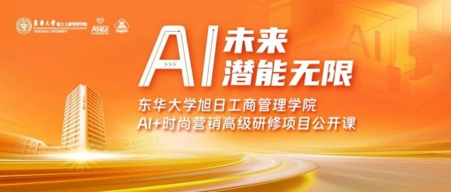  東華大學旭日工商管理學院活動報名 | 當時尚遇上人工智能，未來時尚行業會發生怎樣的改變？