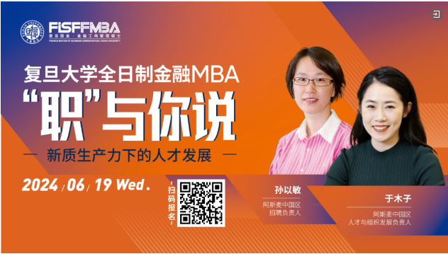 【活動邀約】 復旦大學國際金融學院“職”與你說 - 新質生產力下的人才發展 | FMBA
