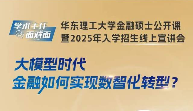 金融新風尚！華理帶你玩轉數智化轉型，一起聊聊大模型如何改變金融世界！