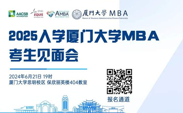 【報名啟動】2025年入學(xué)廈大MBA考生見面會來啦！