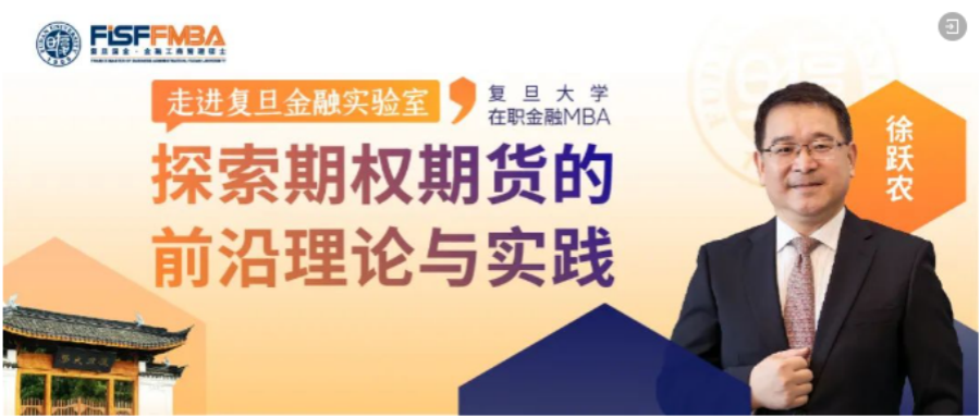 復旦大學國際金融學院【限量席位】走進復旦金融實驗室，探索期權與期貨的前沿理論和實踐 | FMBA