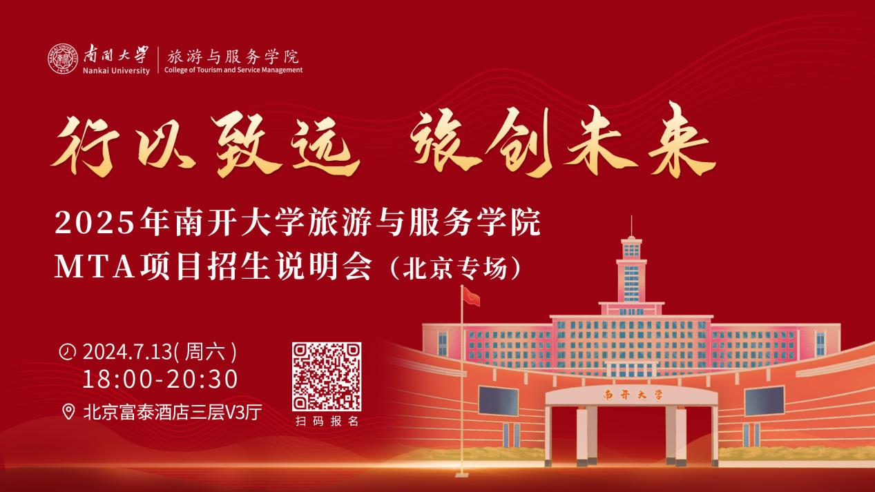 行以致遠 旅創未來|2025年南開大學旅游與服務學院MTA項目招生說明會（北京專場）即將啟幕！