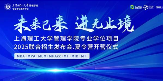 報名開啟丨“未來已來，進無止境 ”上海理工大學管理學院專業學位項目2025聯合招生發布會 · 夏令營開營儀式