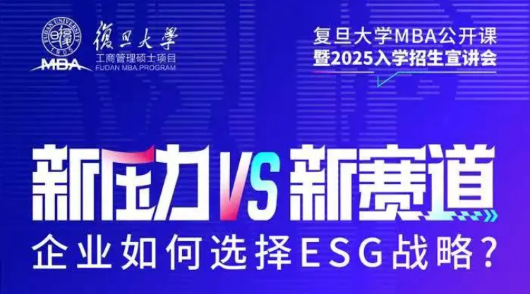 企業如何選擇ESG戰略？復旦MBA公開課邀你來聽