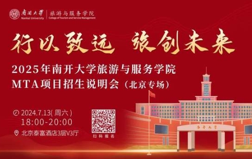 行以致遠，旅創未來|南開大學旅游與服務學院MTA項目招生說明會（北京專場）亮點搶先看！