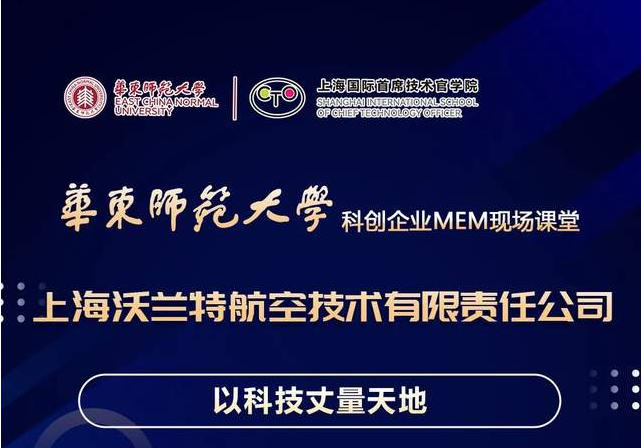 活動預告 | 華東師大“科創企業MEM現場課堂”系列活動（第十七場）走進上海沃蘭特航空技術有限責任公司