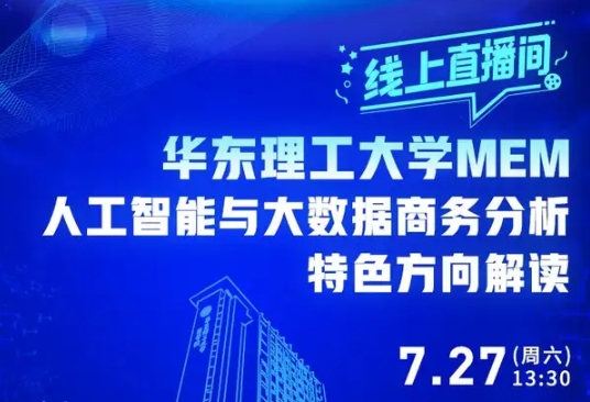 報名開啟 | 7月27日華理MEM“人工智能與大數據商務分析”特色方向解讀