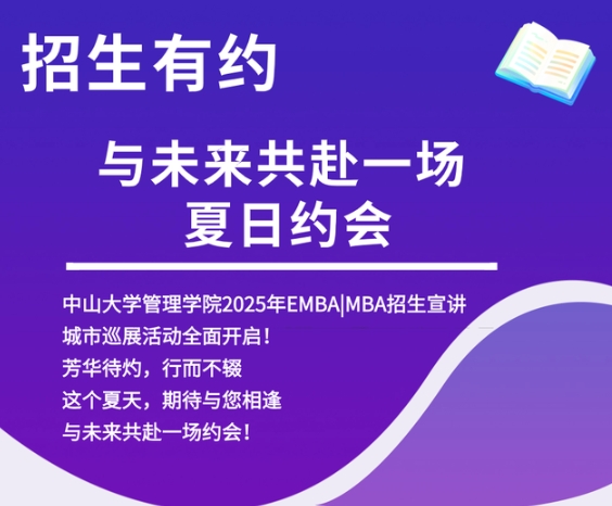 大灣區 大未來 | 中大管院2025年EMBA MBA招生巡展（長沙站、南寧站）預約