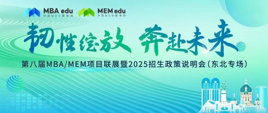7月28日丨吉林大學MEM邀你參加第八屆MBA/MEM項目聯展暨2025招生政策發布會（東北專場）