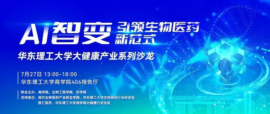 【報名中|華東理工大學大健康產業系列沙龍】AI智變-引領生物醫藥新范式