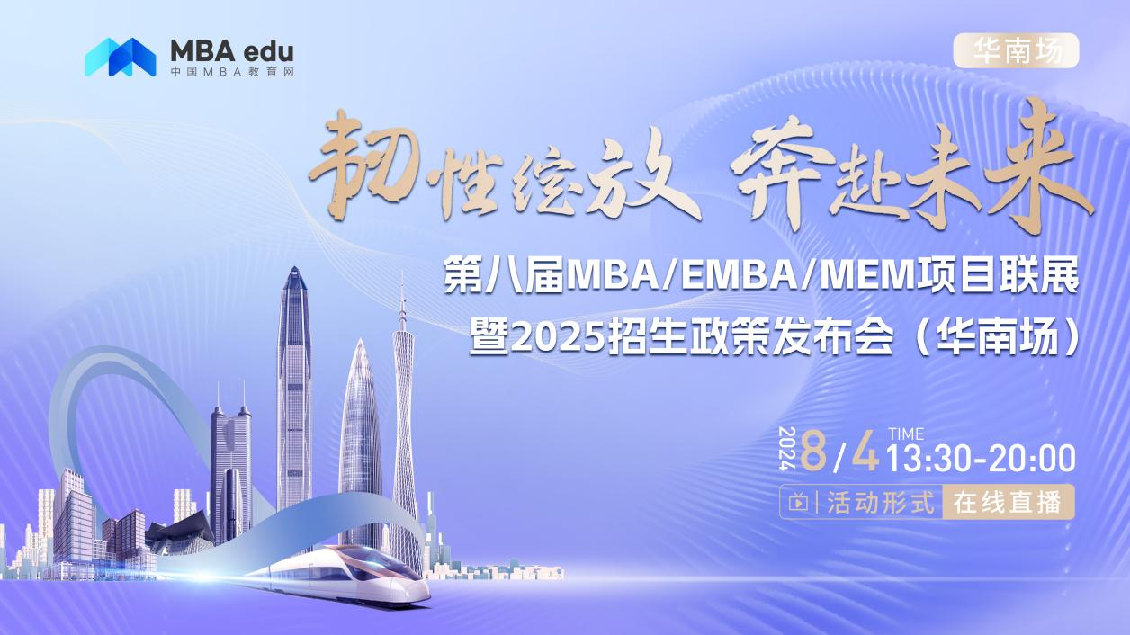 8月4日丨華南理工大學(xué)經(jīng)濟(jì)與金融學(xué)院金融MBA項(xiàng)目邀你參加第八屆MBA/EMBA/MEM項(xiàng)目聯(lián)展暨2025招生政策發(fā)布會(華南場)