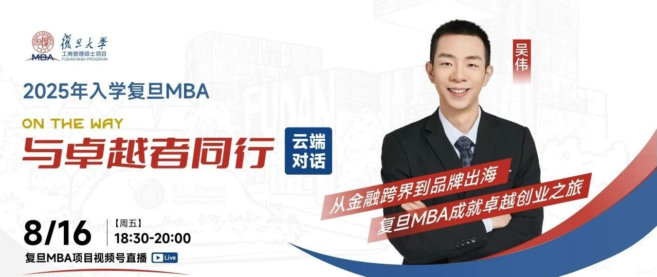 云端對話 | 從金融跨界到品牌出海，復旦MBA成就卓越創業之旅