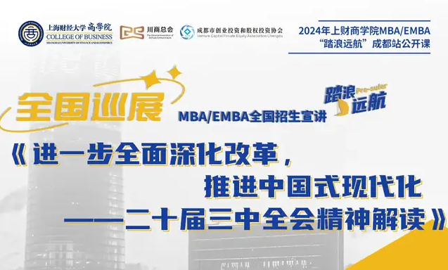 全國巡展｜成都站2024上財MBA “踏浪遠航”招生公開課——進一步全面深化改革，推進中國式現代化：二十屆三中全會精神解讀