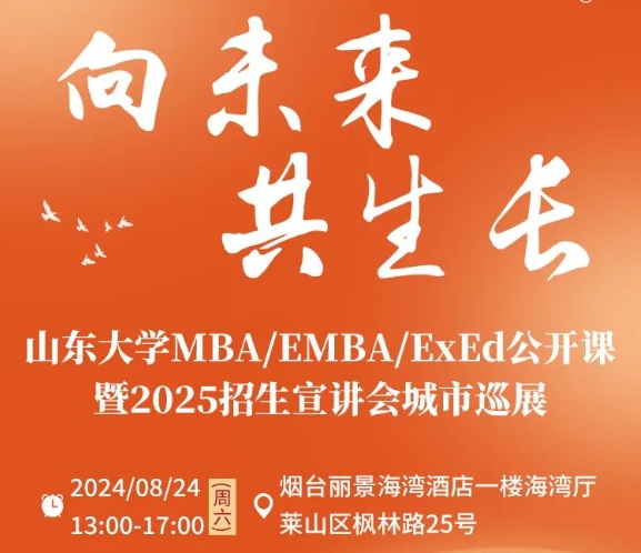 報(bào)名 | 8月24日 公開課暨招生宣講會(huì)城市巡展·煙臺(tái)站，精彩繼續(xù)