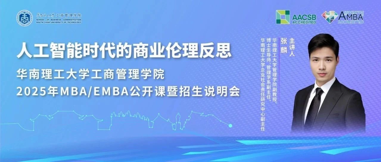 倒計時10天｜共赴MBA/EMBA公開課暨招生說明會：人工智能時代的商業倫理反思