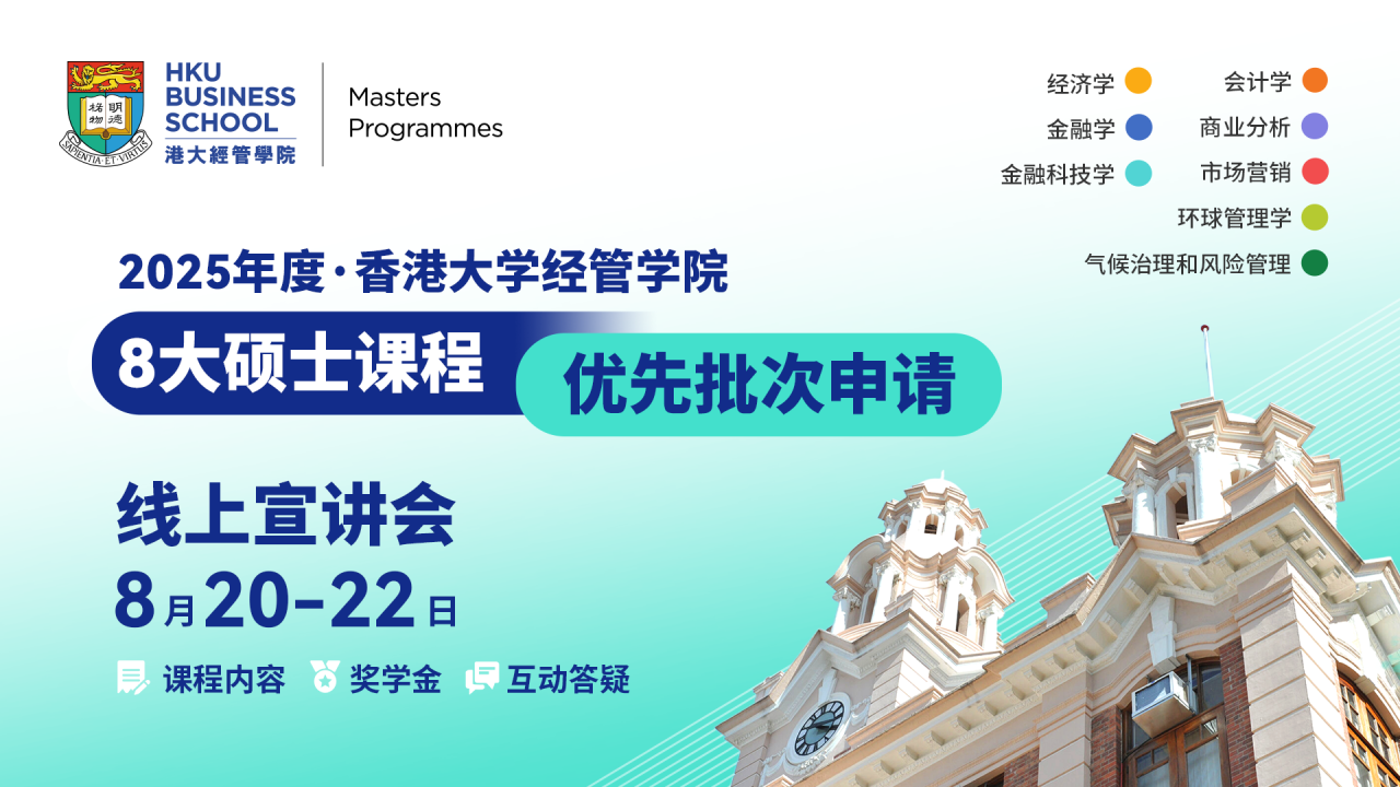 年度首場丨港大經(jīng)管8大碩士課程 優(yōu)先批次宣講會(huì)