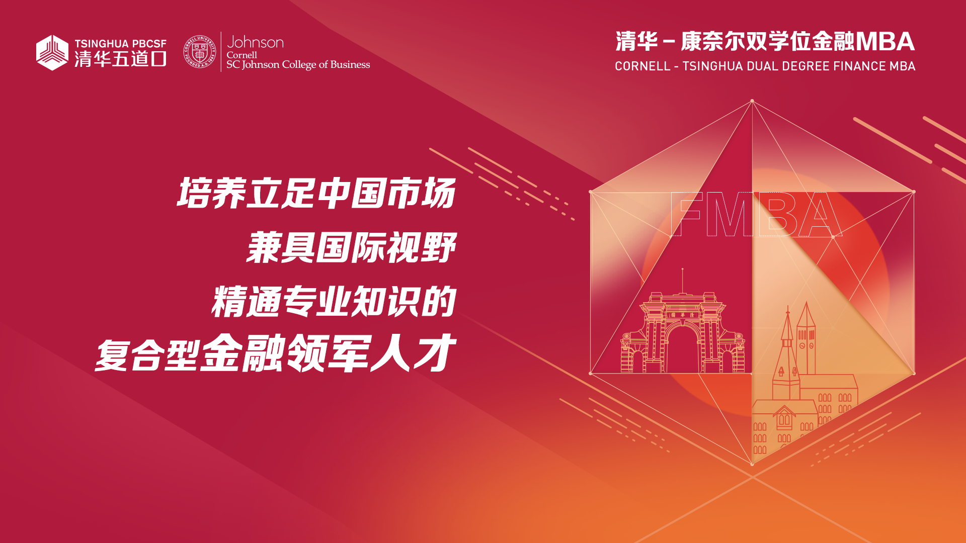 線上、清華－康奈爾雙學(xué)位金融MBA項(xiàng)目北京一對(duì)一咨詢活動(dòng)開啟報(bào)名 | 8月27日、8月29日