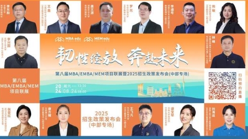 明日直播丨中部地區(qū)院校MBA/EMBA/MEM項(xiàng)目聯(lián)展！