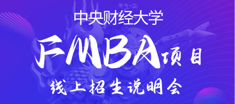 活動(dòng)預(yù)告|中財(cái)FMBA首場線上招生說明會(huì)