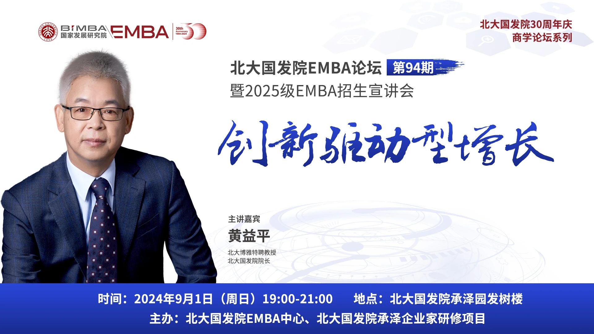 【預(yù)告| 9.1北大國發(fā)院EMBA論壇】黃益平：創(chuàng)新驅(qū)動(dòng)型增長