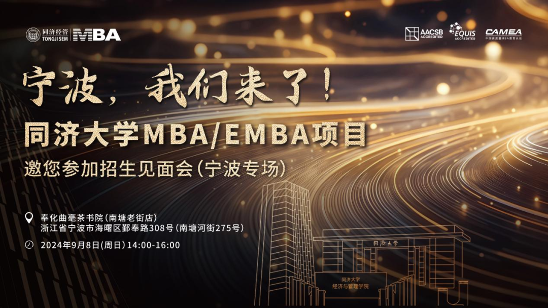 9月8日，再次走進“萬億城市”寧波！同濟MBA/EMBA與你不見不散！