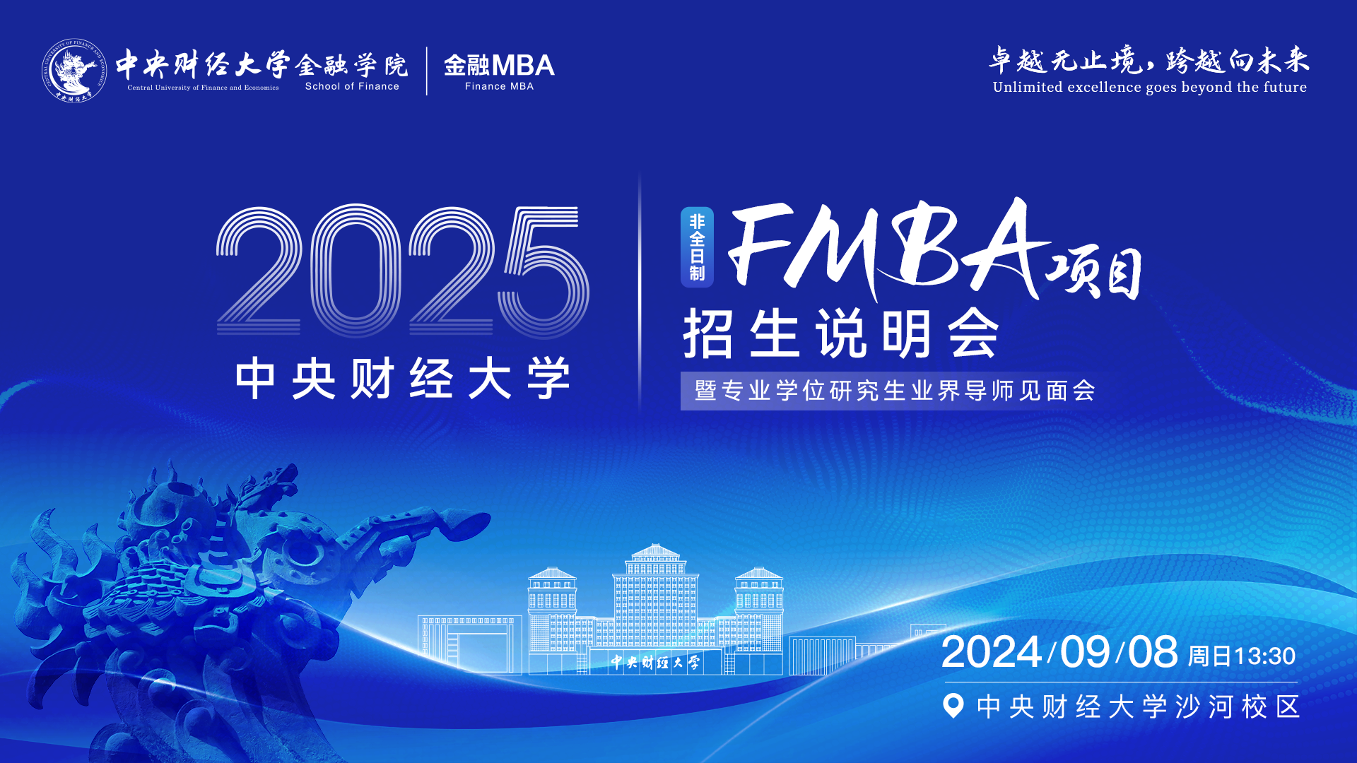 中央財經大學FMBA項目招生說明會暨專業學位研究生業界導師見面會重磅來襲！