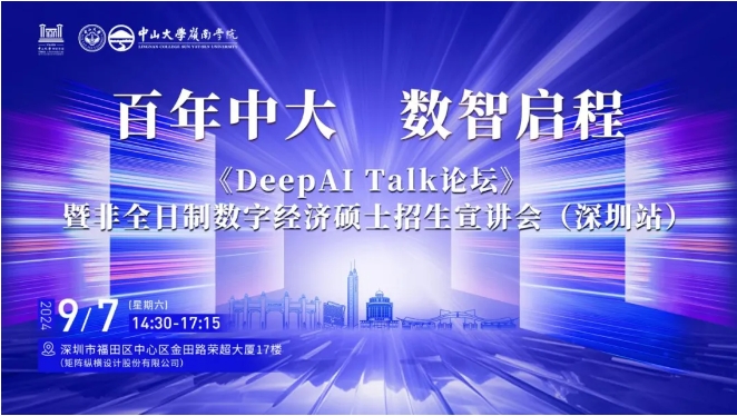百年中大 數智啟程——《DeepAI Talk論壇》暨非全日制數字經濟碩士招生宣講會（深圳站）報名啟動