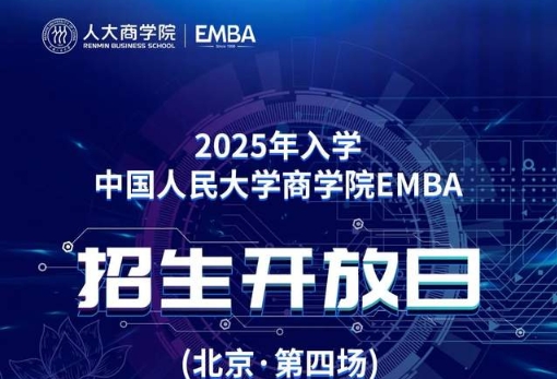 倒計(jì)時(shí)·2天|2025年入學(xué)中國人民大學(xué)商學(xué)院EMBA招生開放日（北京·第四場）