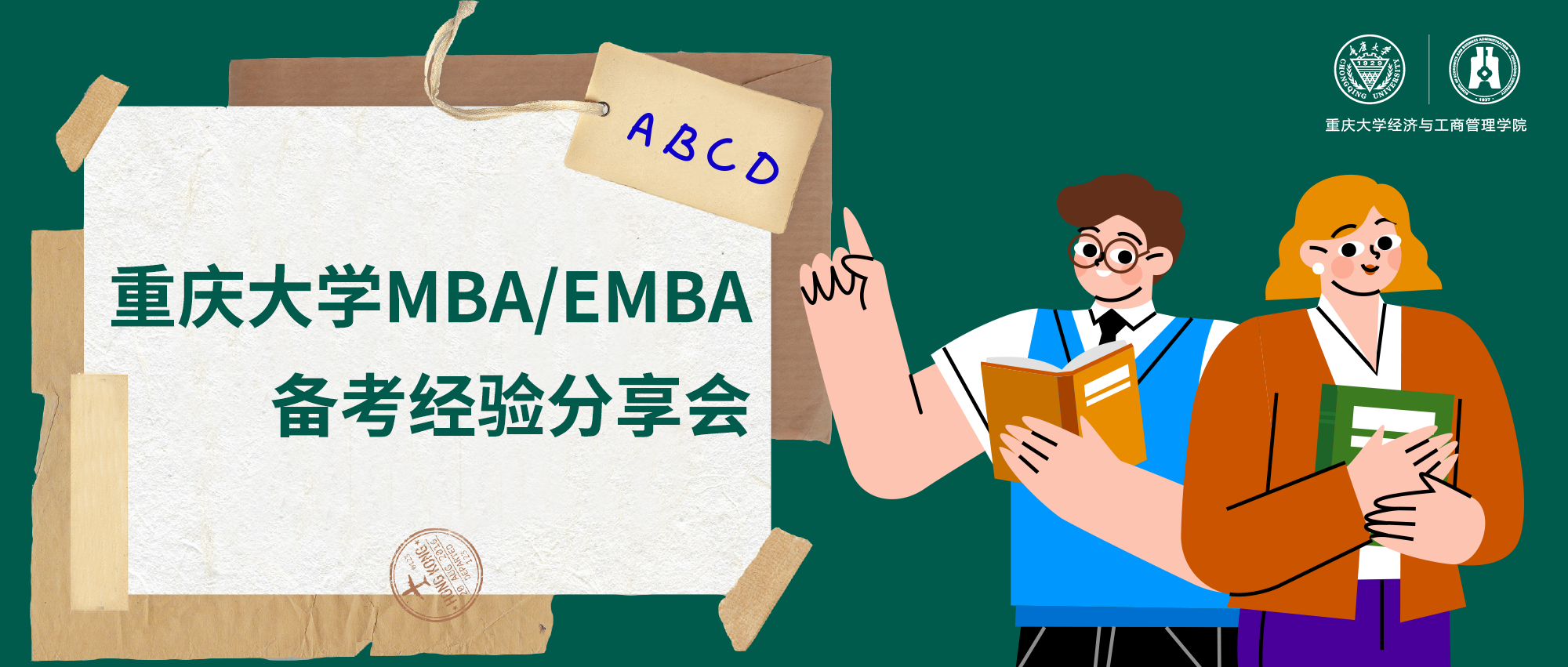 報名通道已開啟丨重慶大學MBA/EMBA備考經驗分享會