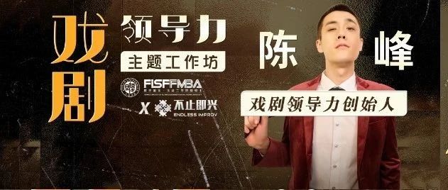 【活動邀約】名企都在推崇的“戲劇領導力”主題工作坊來啦！| 復旦國金FMBA