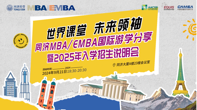 9月21日 | 同濟(jì)MBA/EMBA國(guó)際游學(xué)分享會(huì)之學(xué)長(zhǎng)學(xué)姐帶你暢游歐洲！
