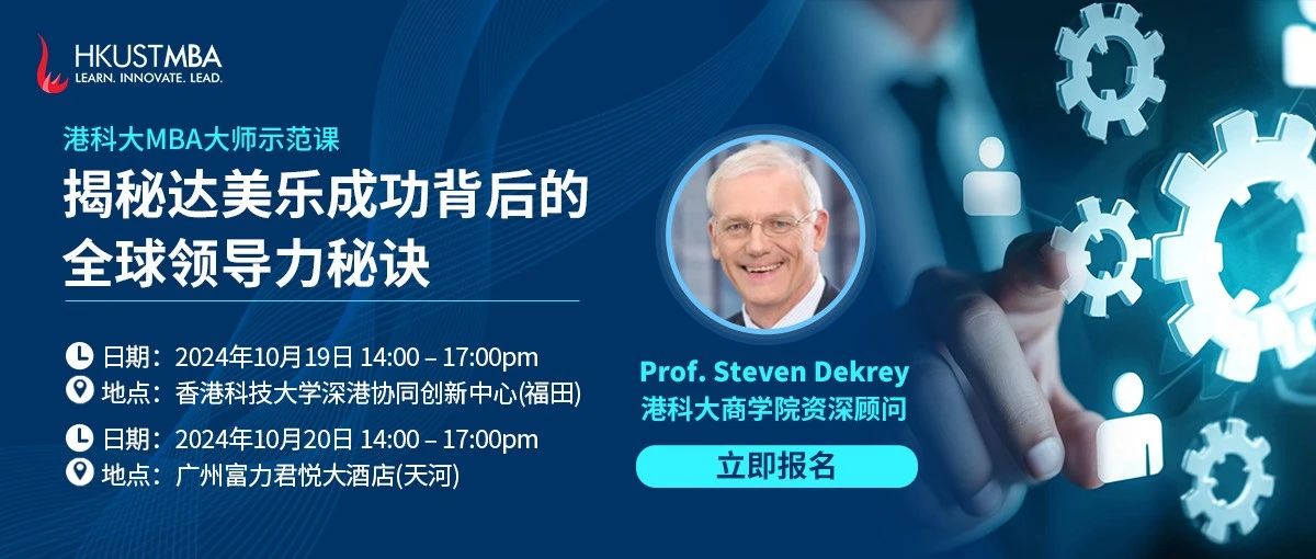 活動報名 | 港科大MBA大師課廣州站：揭秘達美樂成功背后的全球領導力秘訣