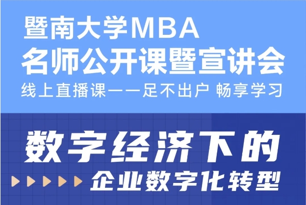 暨南大學MBA招生公開課第11期 | 數字經濟下的企業數字化轉型