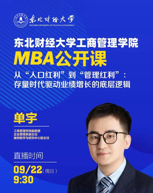 【直播預(yù)告】9月22日|東北財(cái)經(jīng)大學(xué)工商管理學(xué)院MBA公開(kāi)課——從“人口紅利”到“管理紅利”：存量時(shí)代驅(qū)動(dòng)業(yè)績(jī)?cè)鲩L(zhǎng)的底層邏輯