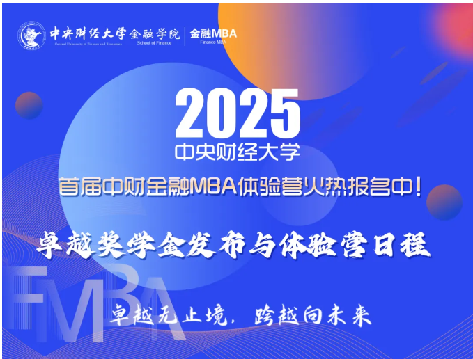 重磅卓越獎學金來襲！首屆中財金融MBA體驗營議程發(fā)布