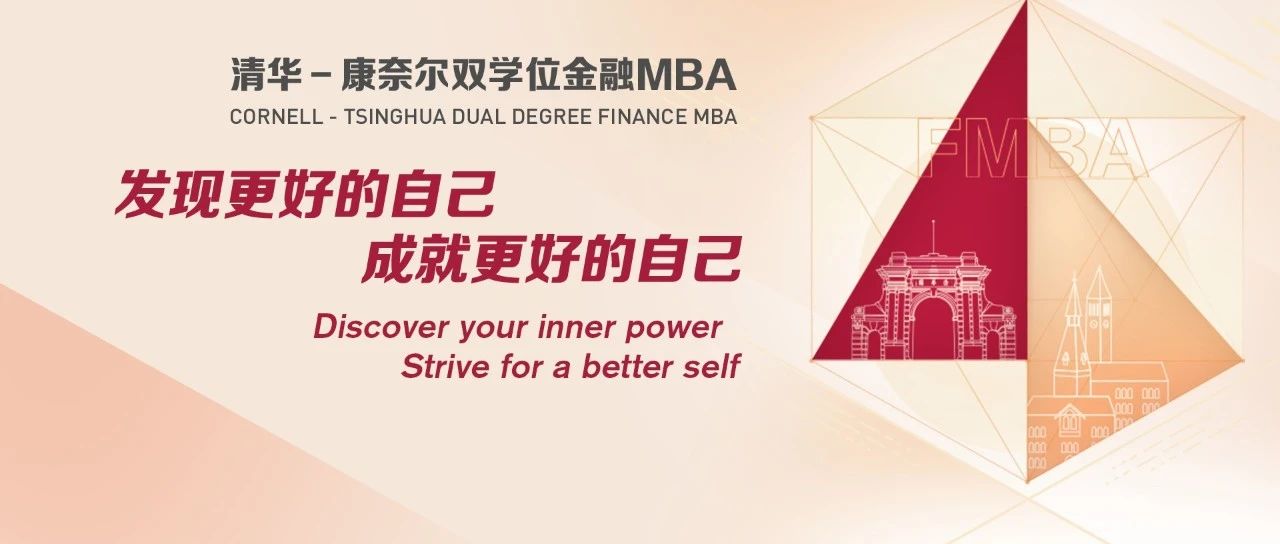 清華五道口MBA｜北京、上海、深圳公開課暨招生說明會報名中