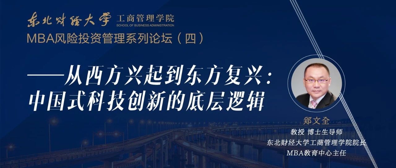 【直播預(yù)告】10月16日 | 東北財(cái)經(jīng)大學(xué)MBA風(fēng)險(xiǎn)投資管理系列論壇（四）——從西方興起到東方復(fù)興：中國(guó)式科技創(chuàng)新的底層邏輯