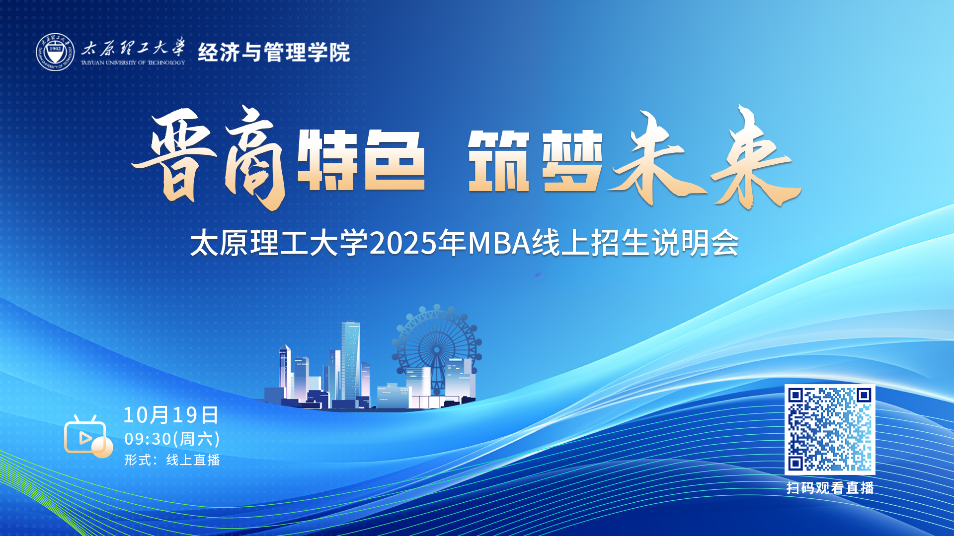 晉商特色 筑夢未來|太原理工大學2025年MBA線上招生說明會邀你參會