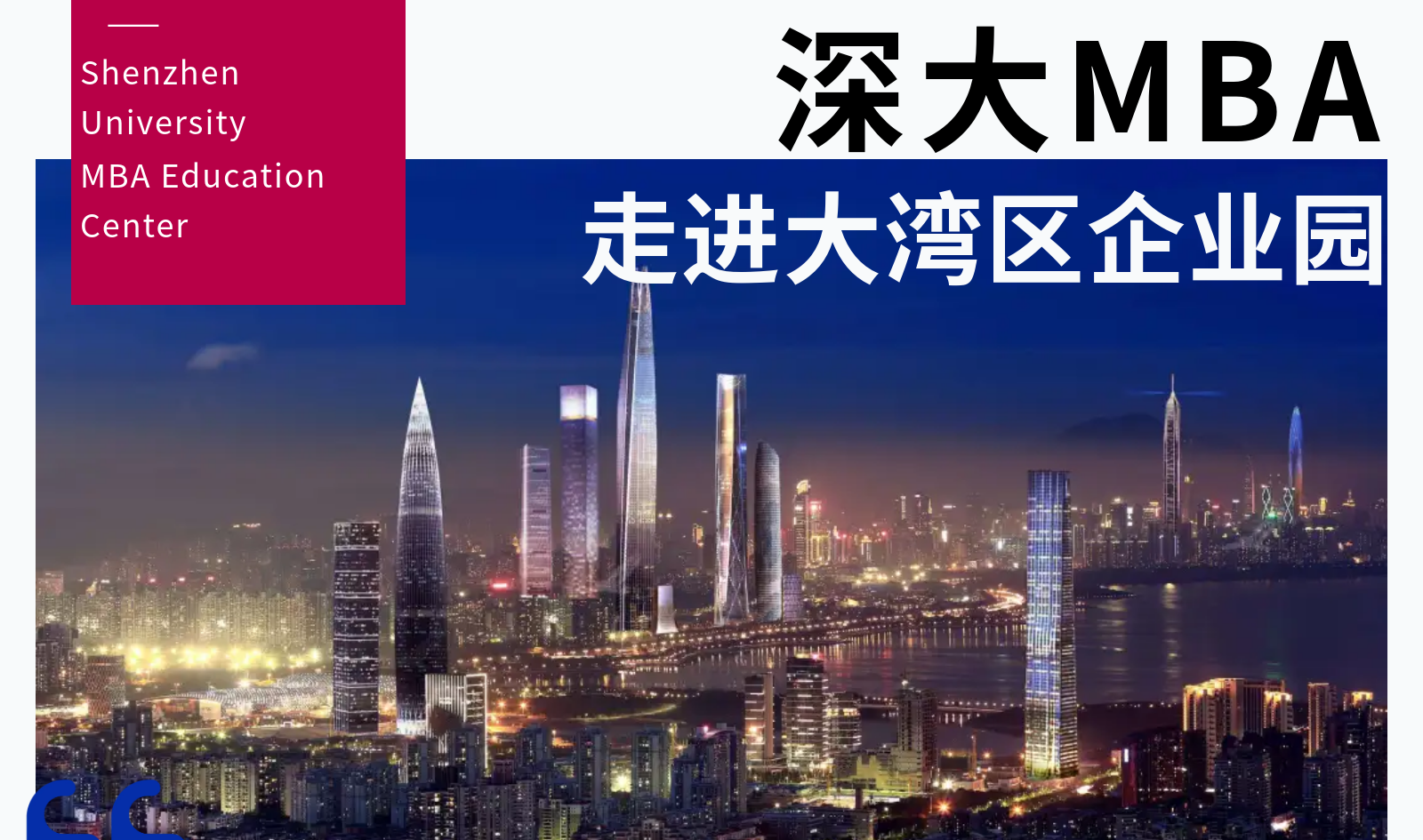 深大MBA走進(jìn)大灣區(qū) | MBA公開(kāi)課暨宣講會(huì)第三站 · 東莞國(guó)際展覽中心
