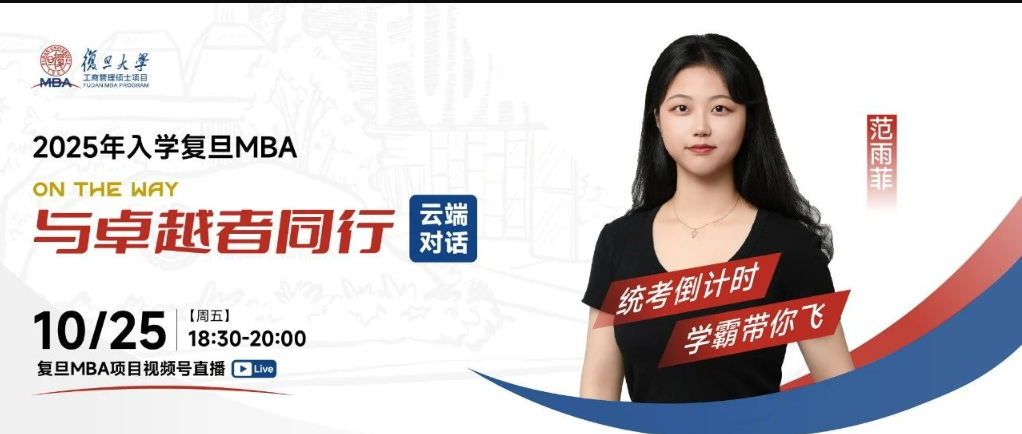 云端對話 | 統考倒計時，學霸帶你飛：復旦MBA線上直播不容錯過！