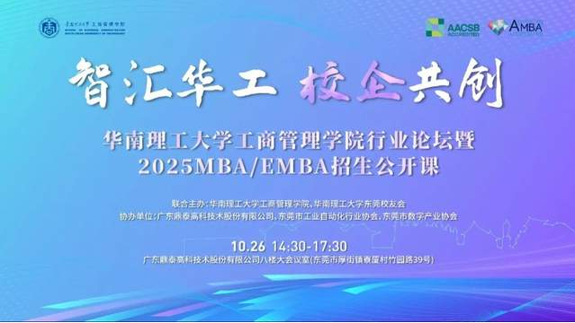 奮進(jìn)2025｜智匯華工 校企共創(chuàng)：華南理工大學(xué)工商管理學(xué)院行業(yè)論壇暨2025MBA/EMBA招生公開(kāi)課（東莞站）