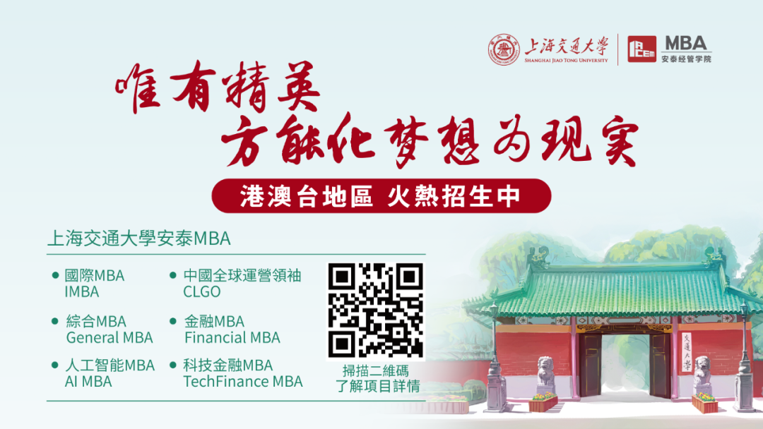 下週日見！2025年入學交大安泰MBA第一場港澳臺申請者沙龍重磅來襲！