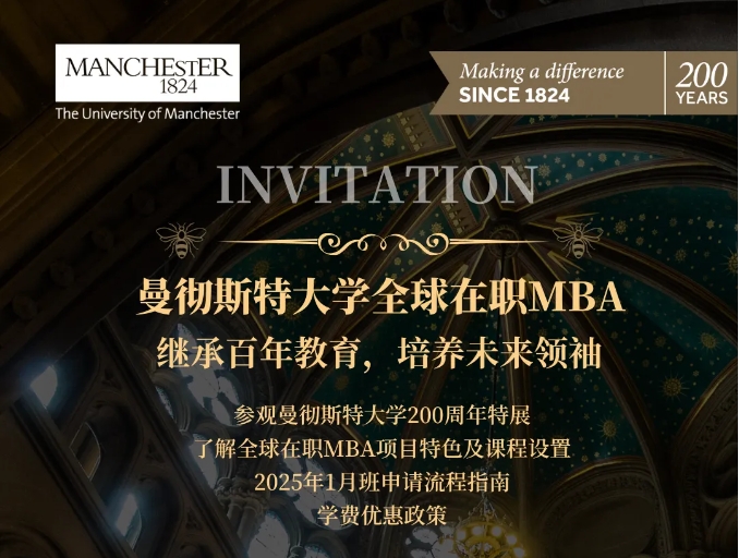 曼大200周年豫園特別活動邀約丨曼大全球在職MBA 11月1日與您共享卓越歷程，開啟職場新篇章