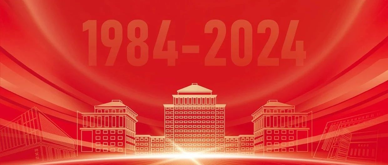 院慶40周年 | 11月2日，不見(jiàn)不散！中財(cái)大管理科學(xué)與工程學(xué)院（原基建經(jīng)濟(jì)系）成立40周年慶祝大會(huì)具體安排