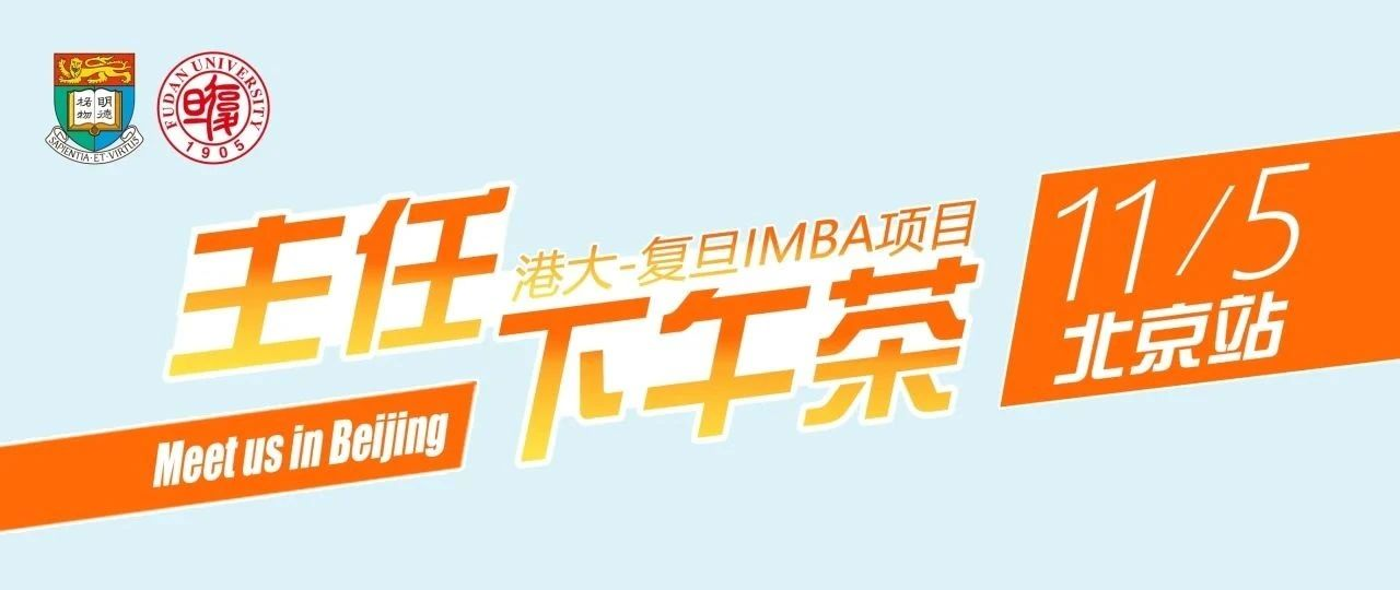 11月5日（周二）主任下午茶：港大-復旦IMBA項目與您相約北京！