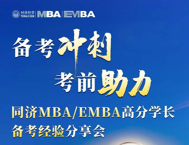 考前沖刺，備考助力！ 同濟(jì)MBA/EMBA高分學(xué)長備考經(jīng)驗(yàn)分享會為你而來