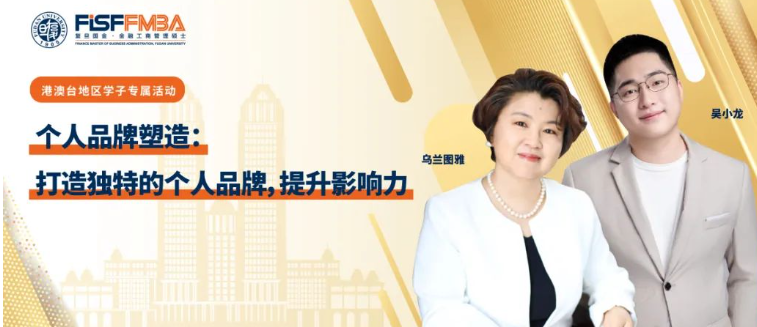 【活動搶位】手把手教你打造：“金融人”個(gè)人品牌，引爆影響力 | FMBA