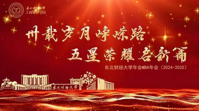 【邀請(qǐng)函】2025年東北財(cái)經(jīng)大學(xué)MBA年會(huì)