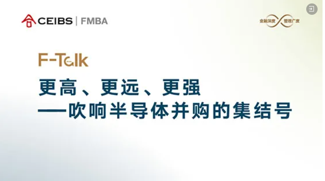 中歐FMBA F-Talk活動報(bào)名 | 更高、更遠(yuǎn)、更強(qiáng)——吹響半導(dǎo)體并購的集結(jié)號